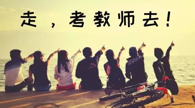 陜西小學(xué)教師資格證好考嗎?怎么考?
