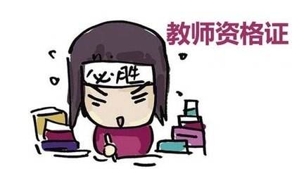 小學教師資格證