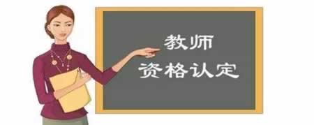 陜西教師資格證認定申請流程
