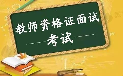 陜西教師資格證 面試成績