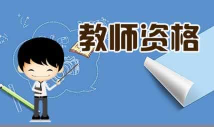 ?教師資格證面試 準(zhǔn)考證