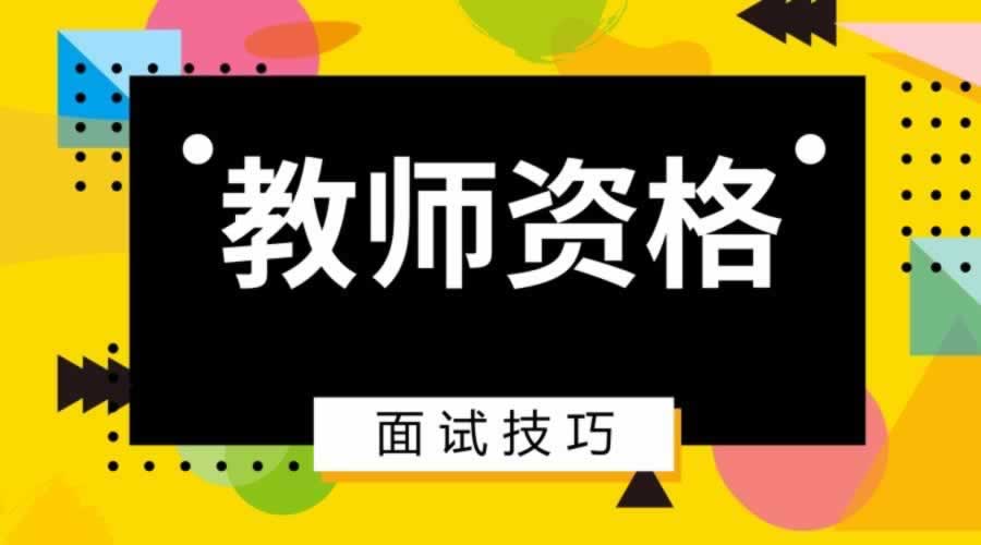 陜西教師資格證小學(xué)面試需要試講嗎？