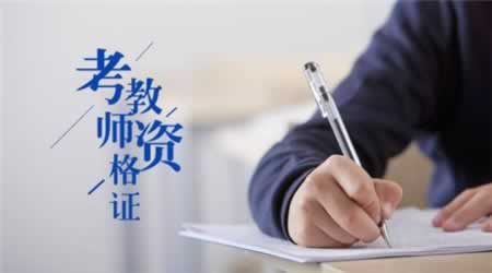 陜西教師資格證考試在哪查看自己的考試地點？