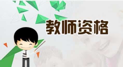 陜西教師資格證是全國統考嗎？