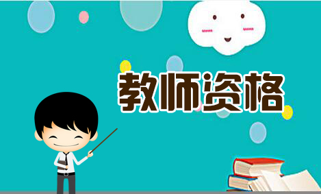 陜西初中教師資格證報考需要什么學歷？