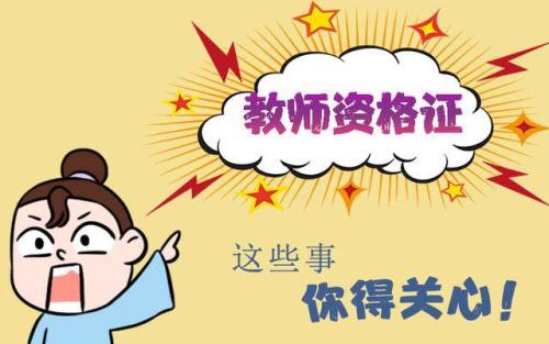 陜西教師資格證