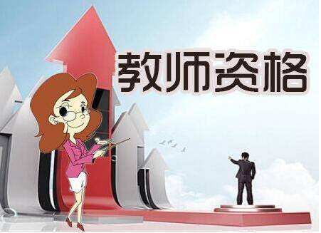 陜西教師資格考試