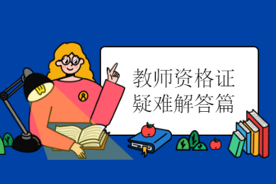 陜西教師資格考試