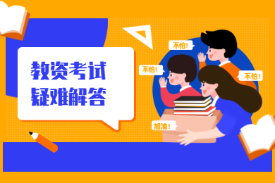 陜西教師資格證考試證書問題及解答