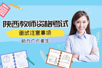 陜西教師資格面試注意事項