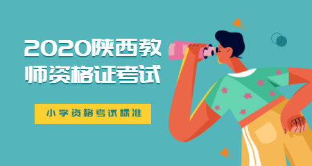 2020陜西小學(xué)教師資格考試標(biāo)準(zhǔn)
