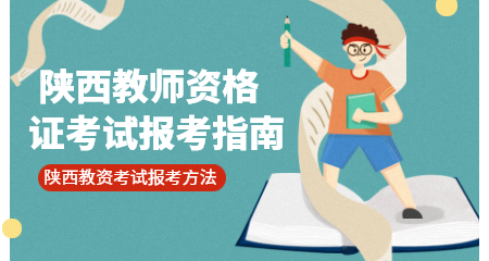 陜西教師資格證考試報名流程是什么？