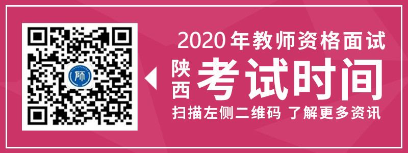 2019年陜西省教師資格面試考試時(shí)間