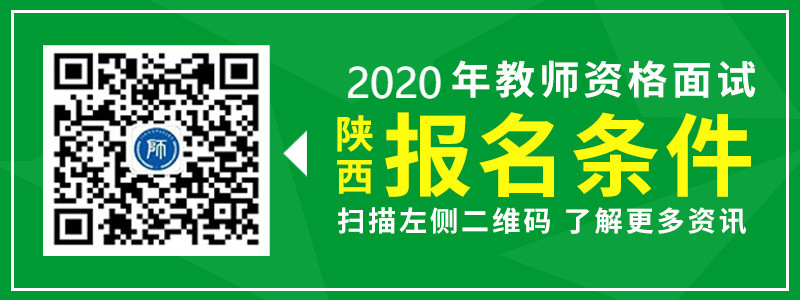 2019年陜西省教師資格面試報考條件