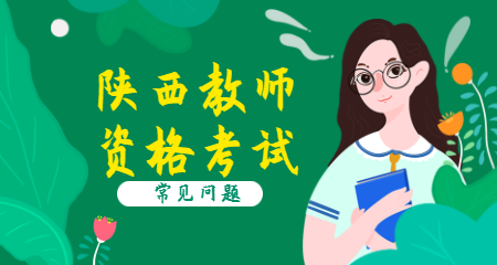 陜西教師資格證通過率高嗎？