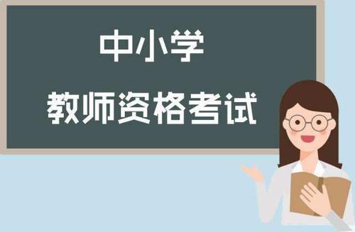 陜西教師資格證考試