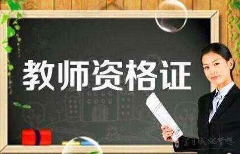 陜西教師資格證認定時間