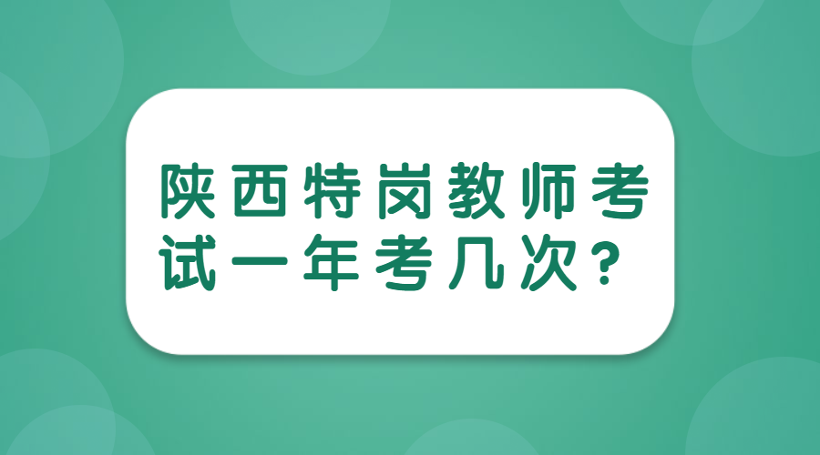 陜西特崗教師考試一年幾次