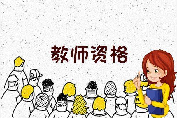 陜西教師資格證
