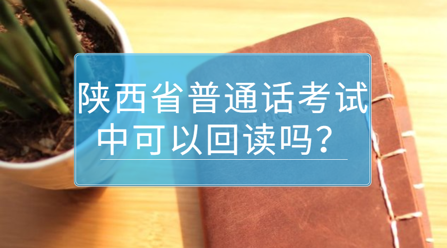 陜西省普通話考試
