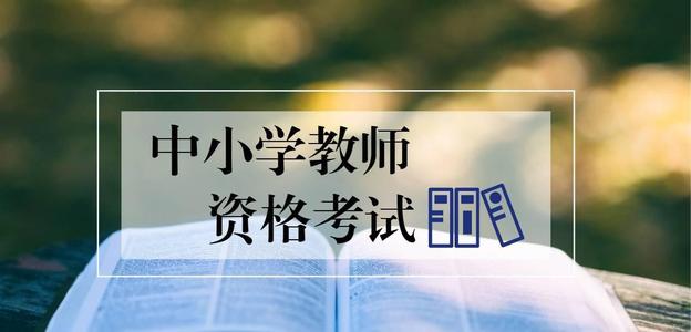 陜西教師資格證