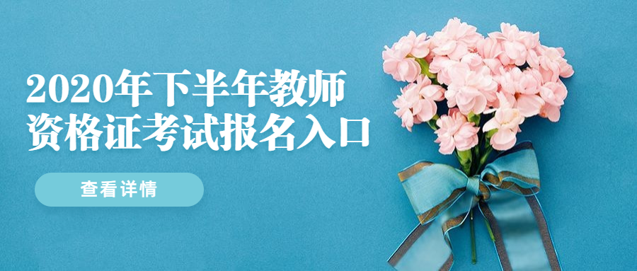 2020年下半年陜西教師資格證考試報名入口