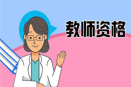 2020下半年漢中教師資格證報考條件