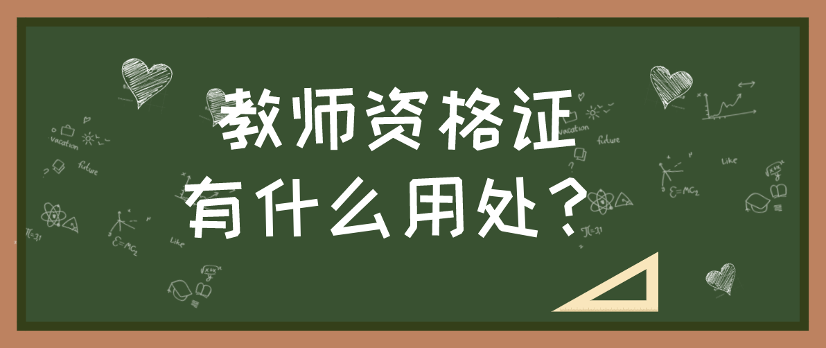 陜西教師資格證有什么用?