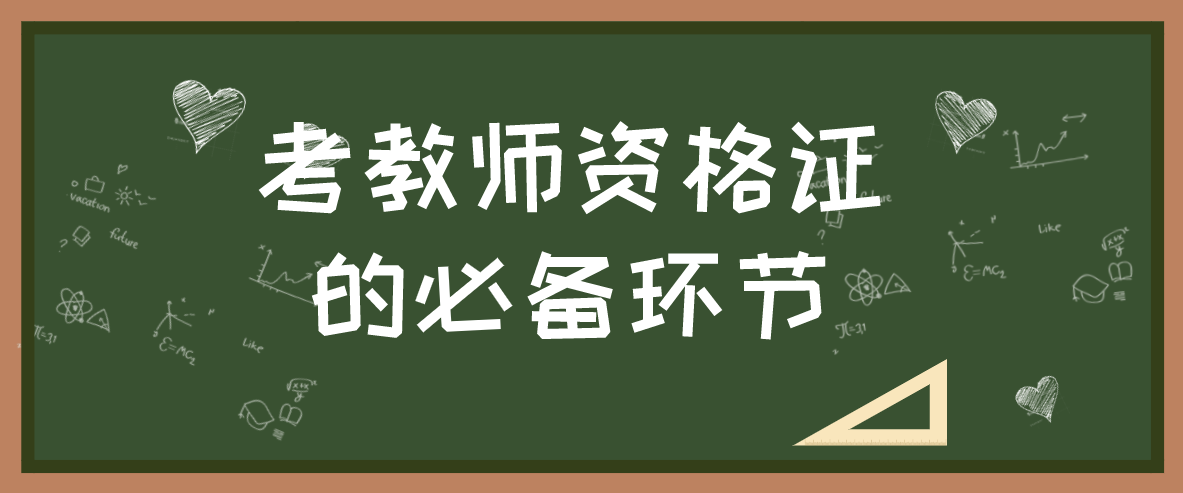 獲得陜西教師資格證的必備環節有哪些?