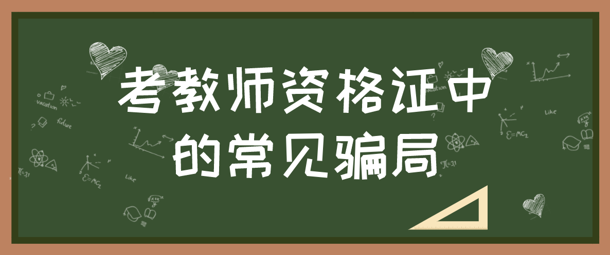 考陜西教師資格證中常見的五大騙局