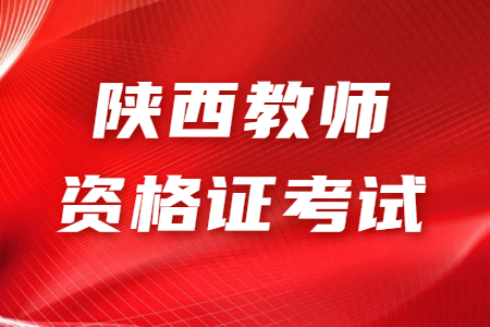 陜西中學教師資格證考試考試:教育知識與能力知識點1