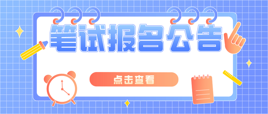 教師資格考試筆試報(bào)名