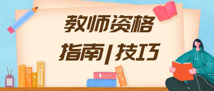陜西幼兒教師資格筆試：如何踐行幼兒園教育的一般原則?