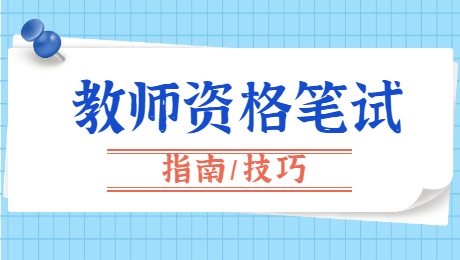 陜西幼兒教師資格：兒童觀
