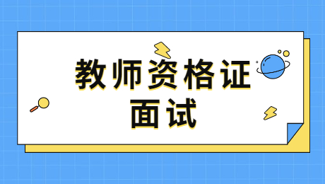 陜西教師資格面試考官有這幾個表現,基本就穩了!