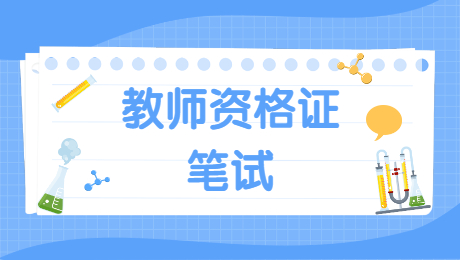 幼兒教師資格筆試:如何應對幼兒說謊