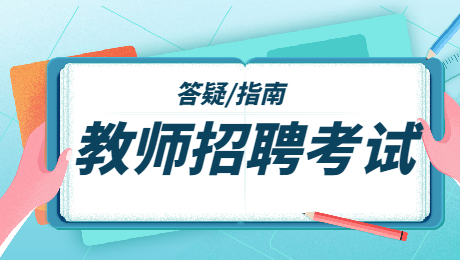 陜西教師招聘會(huì)考什么科目