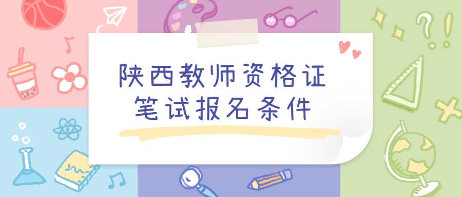 陜西教師資格證筆試報名條件
