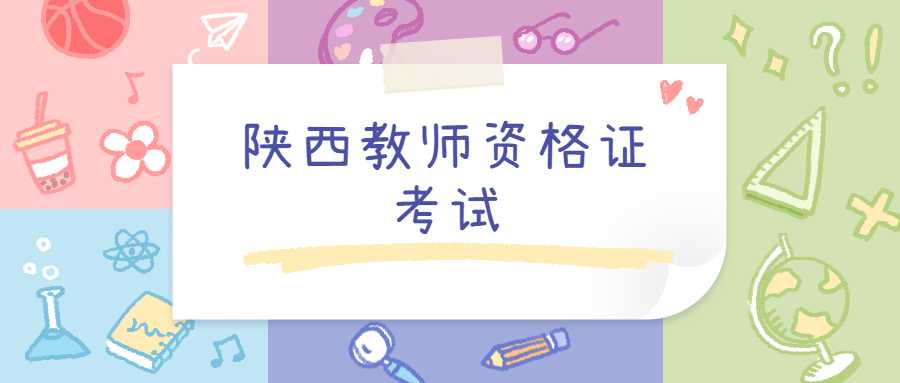 陜西教師資格證考試