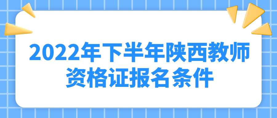 2022年下半年陜西教師資格證報名條件