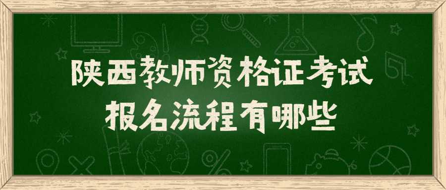 陜西教師資格證考試報(bào)名流程有哪些