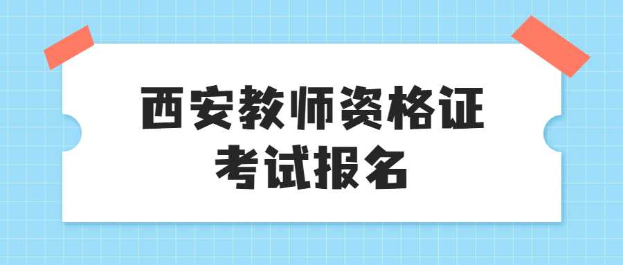 西安教師資格證考試報(bào)名