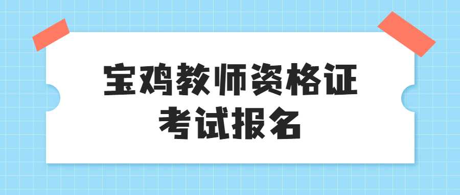寶雞教師資格證考試報名