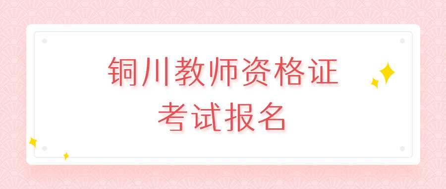 銅川教師資格證考試報(bào)名