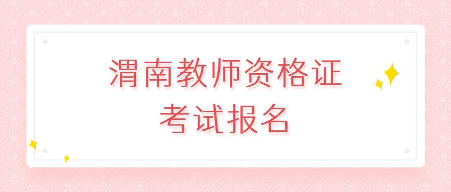 渭南教師資格證考試報名