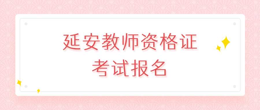 延安教師資格證考試報名