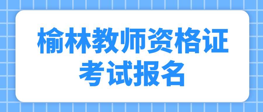 榆林教師資格證考試報名