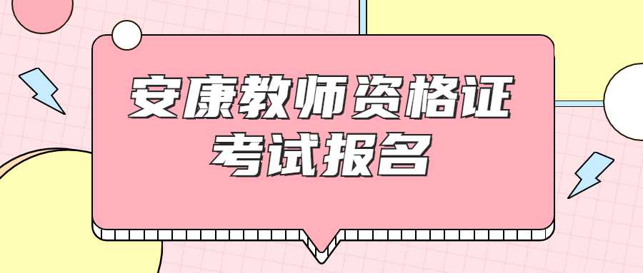 安康教師資格證考試報名