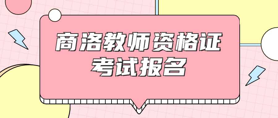 商洛教師資格證考試報名