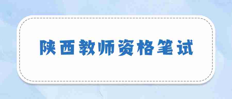 陜西教師資格筆試